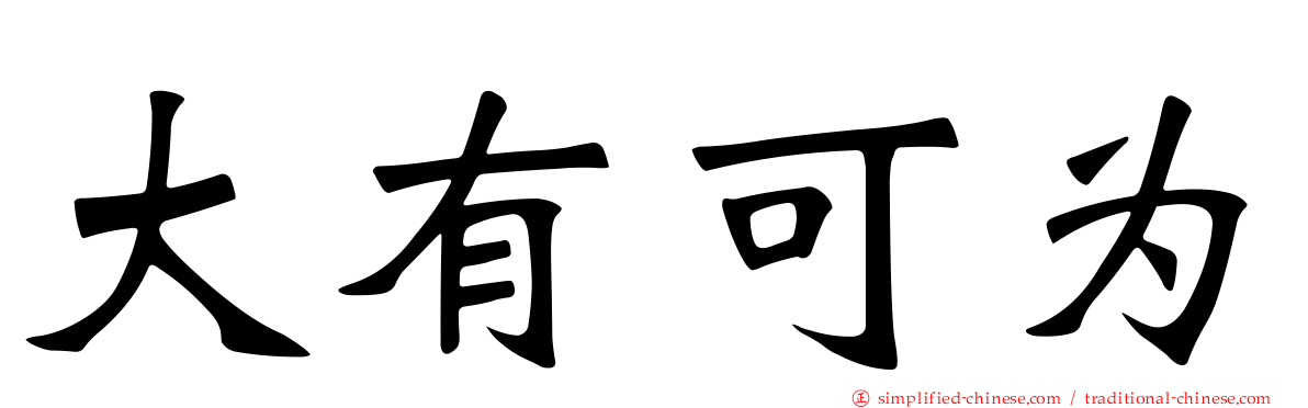 大有可为