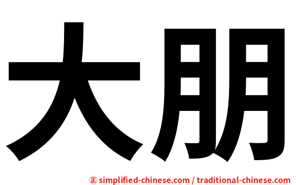大朋