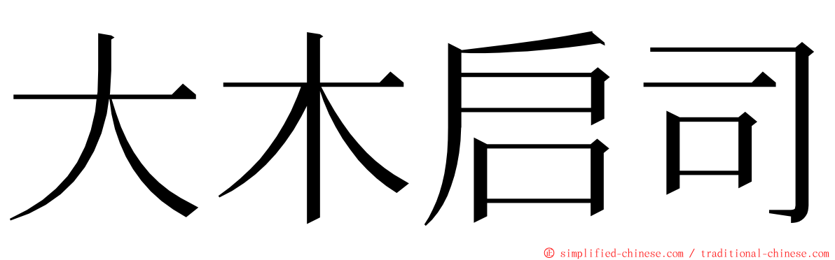 大木启司 ming font