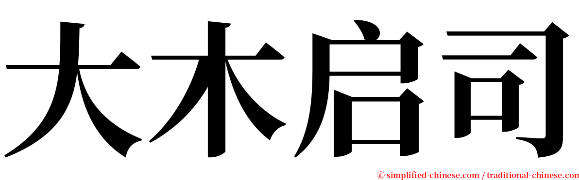 大木启司 serif font