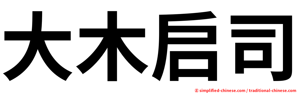大木启司