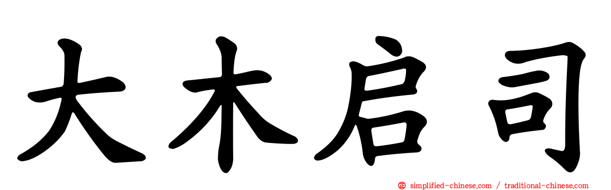 大木启司