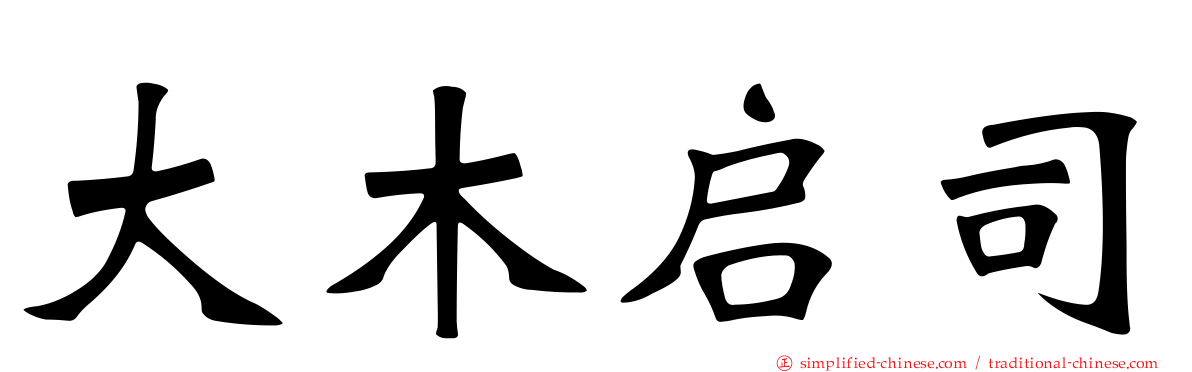 大木启司