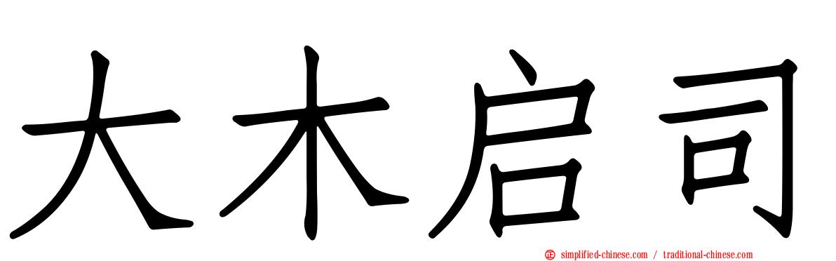 大木启司