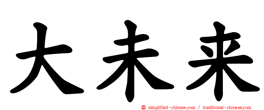大未来