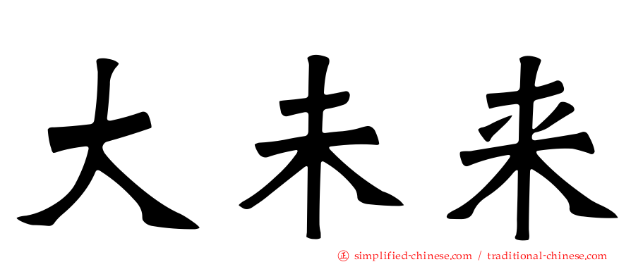 大未来