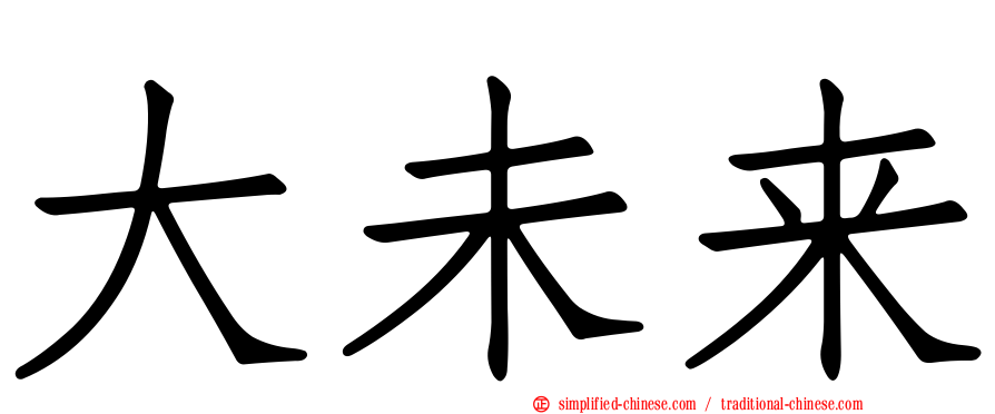 大未来