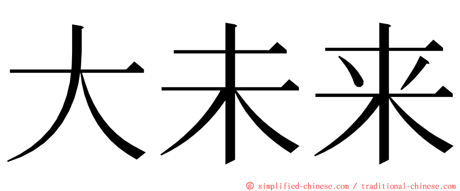 大未来 ming font