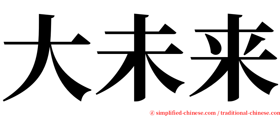 大未来 serif font