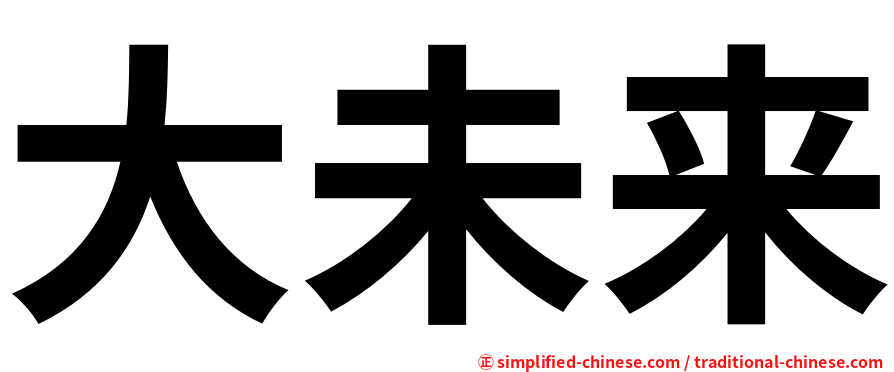 大未来