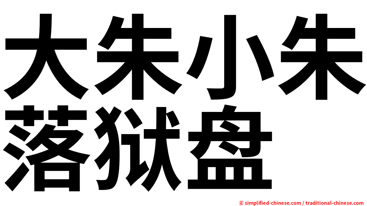 大朱小朱落狱盘