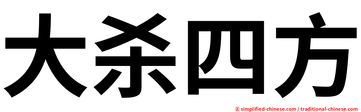 大杀四方