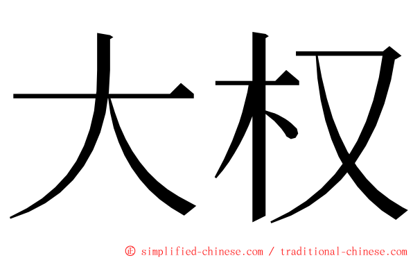 大权 ming font