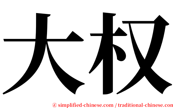 大权 serif font