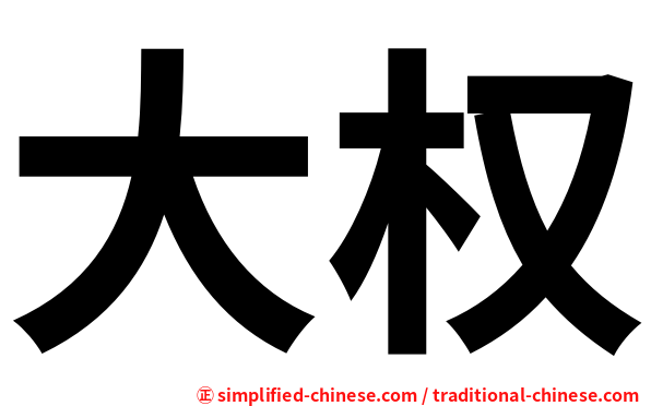 大权