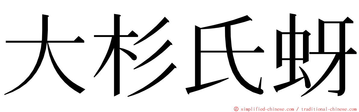 大杉氏蚜 ming font
