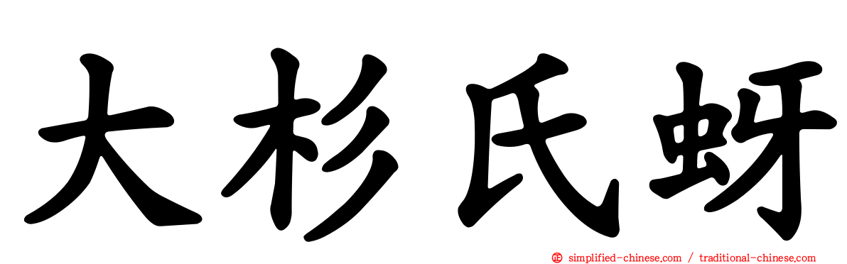 大杉氏蚜