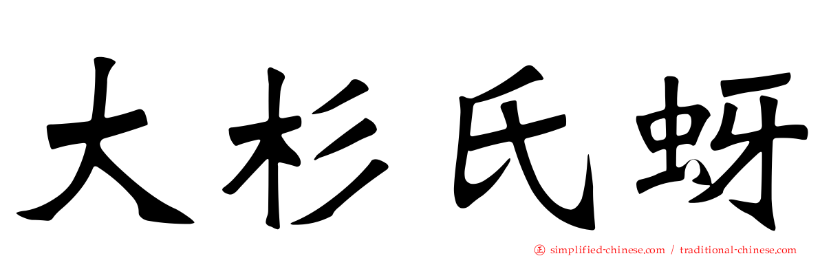 大杉氏蚜