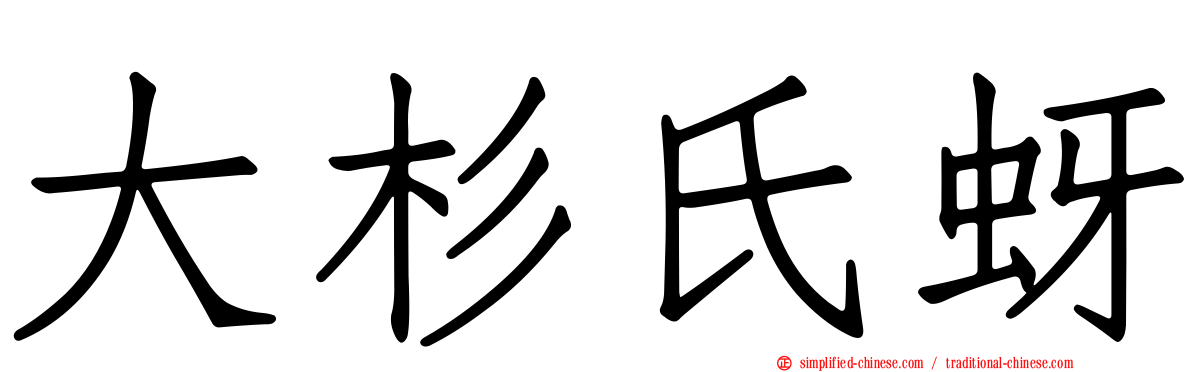 大杉氏蚜
