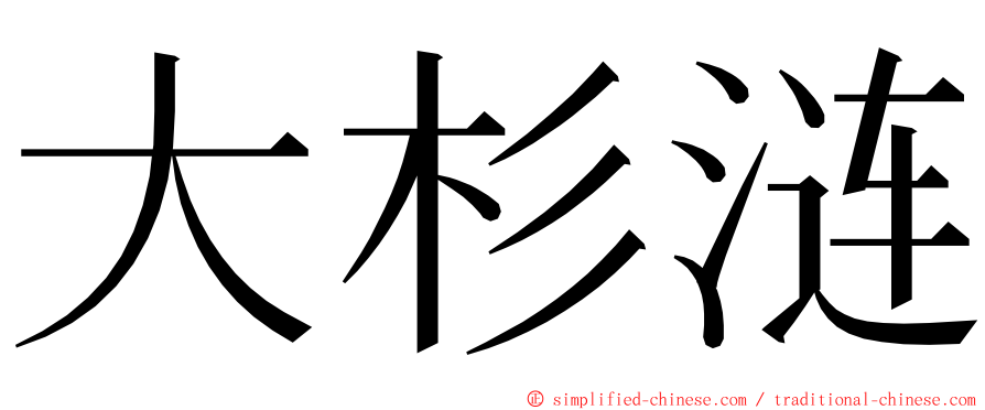 大杉涟 ming font