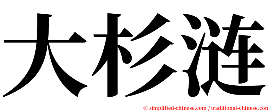 大杉涟 serif font