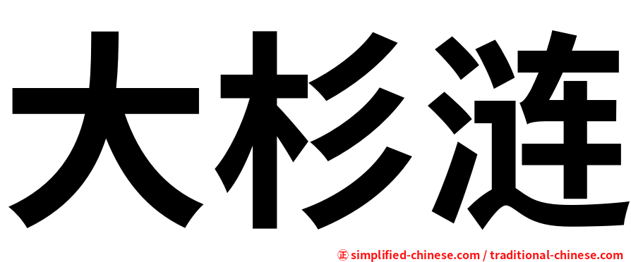 大杉涟
