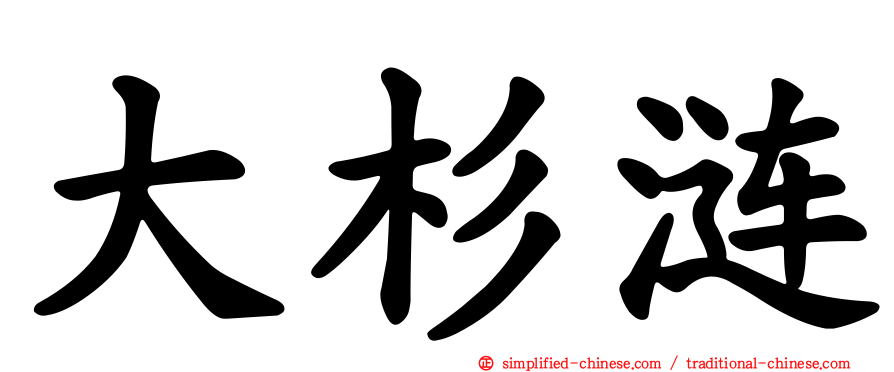 大杉涟