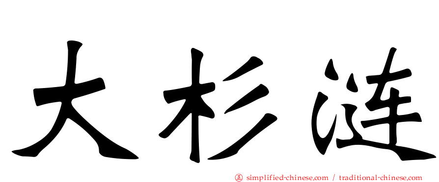 大杉涟