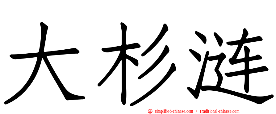 大杉涟