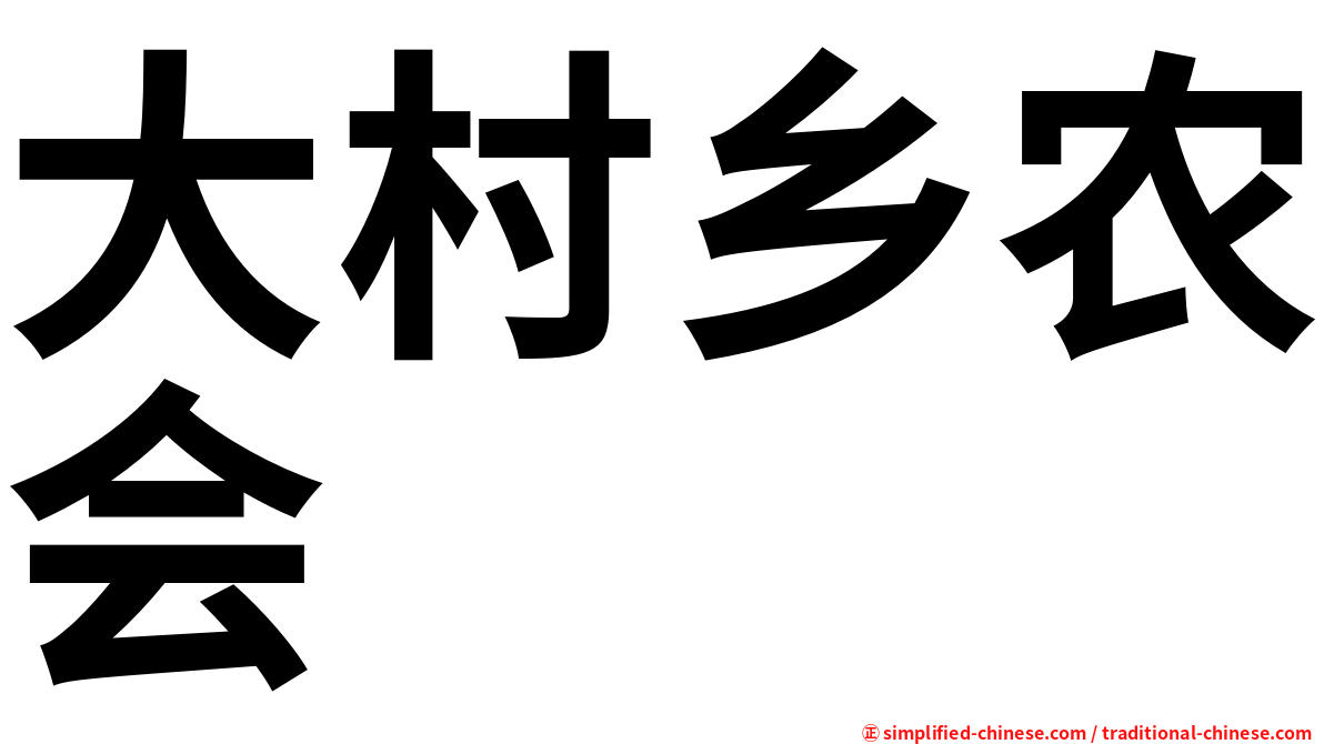 大村乡农会