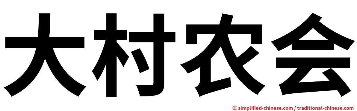 大村农会
