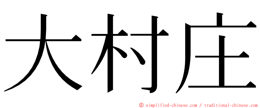 大村庄 ming font