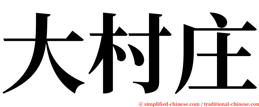 大村庄 serif font
