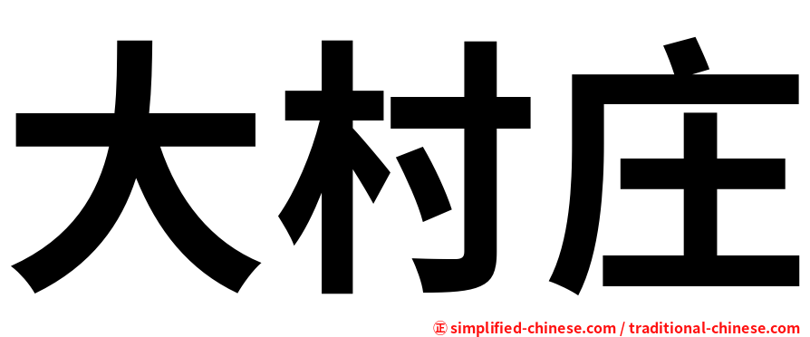 大村庄