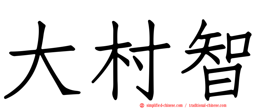 大村智