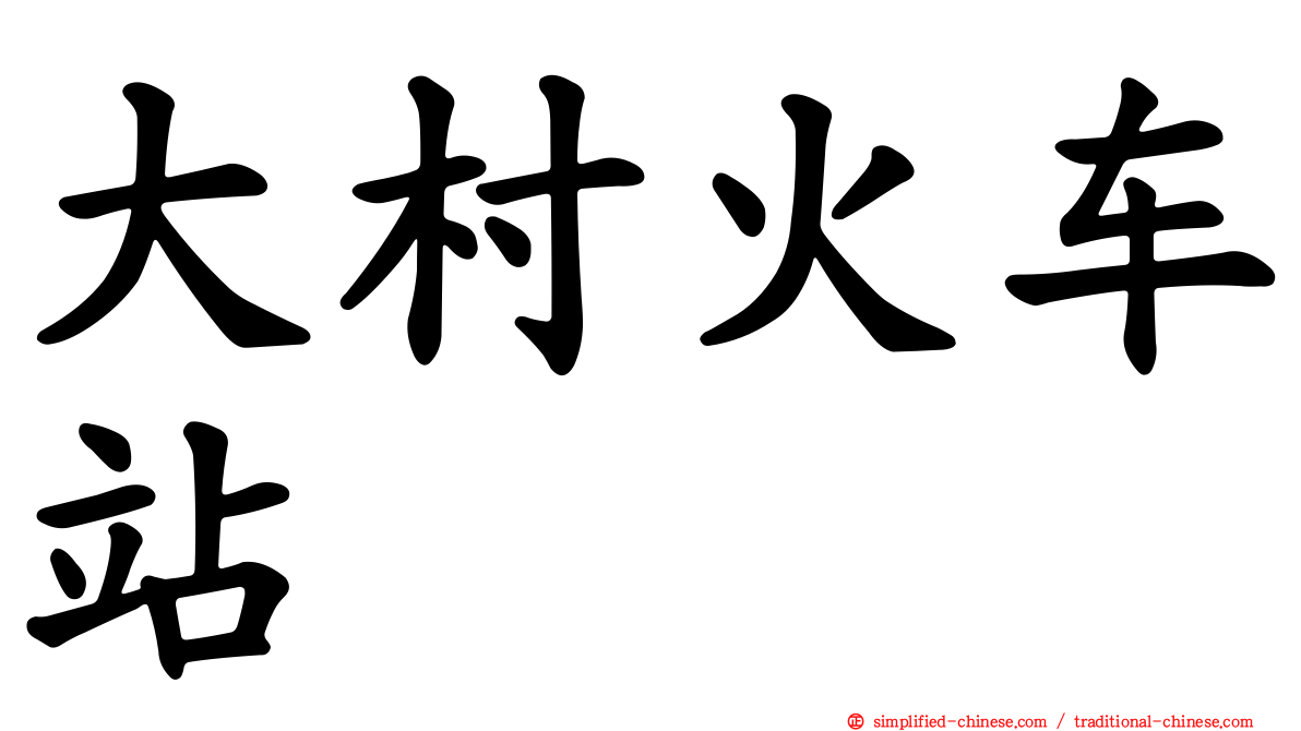 大村火车站