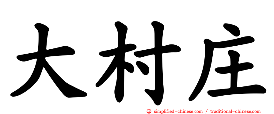 大村庄