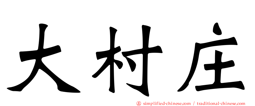 大村庄
