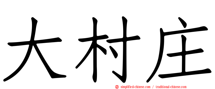 大村庄
