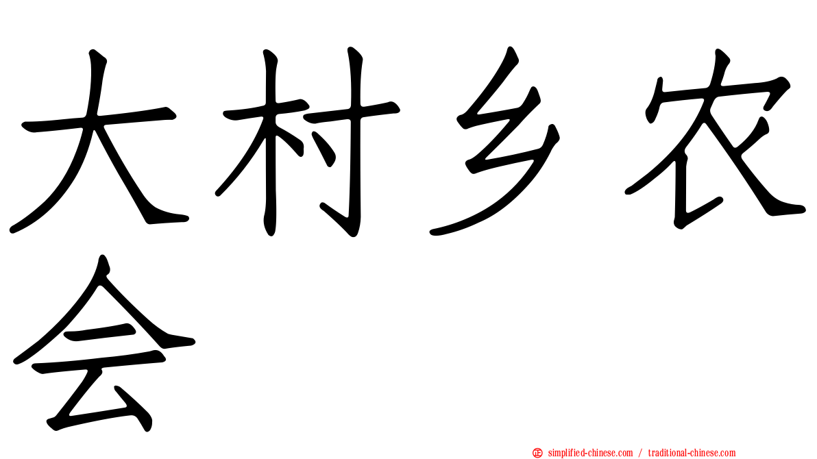 大村乡农会