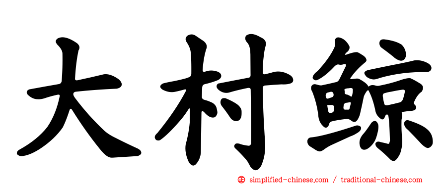 大村鲸