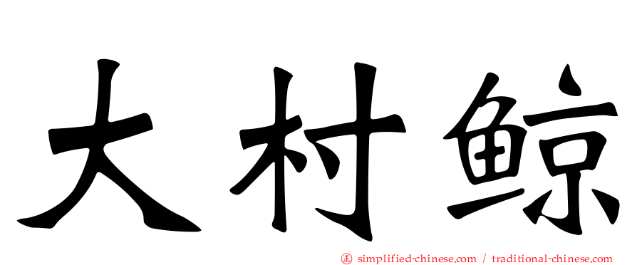 大村鲸