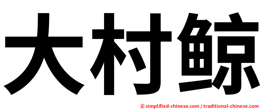 大村鲸