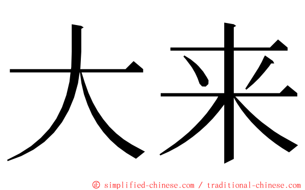 大来 ming font