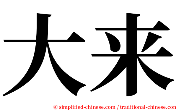 大来 serif font