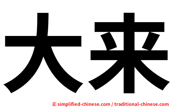 大来