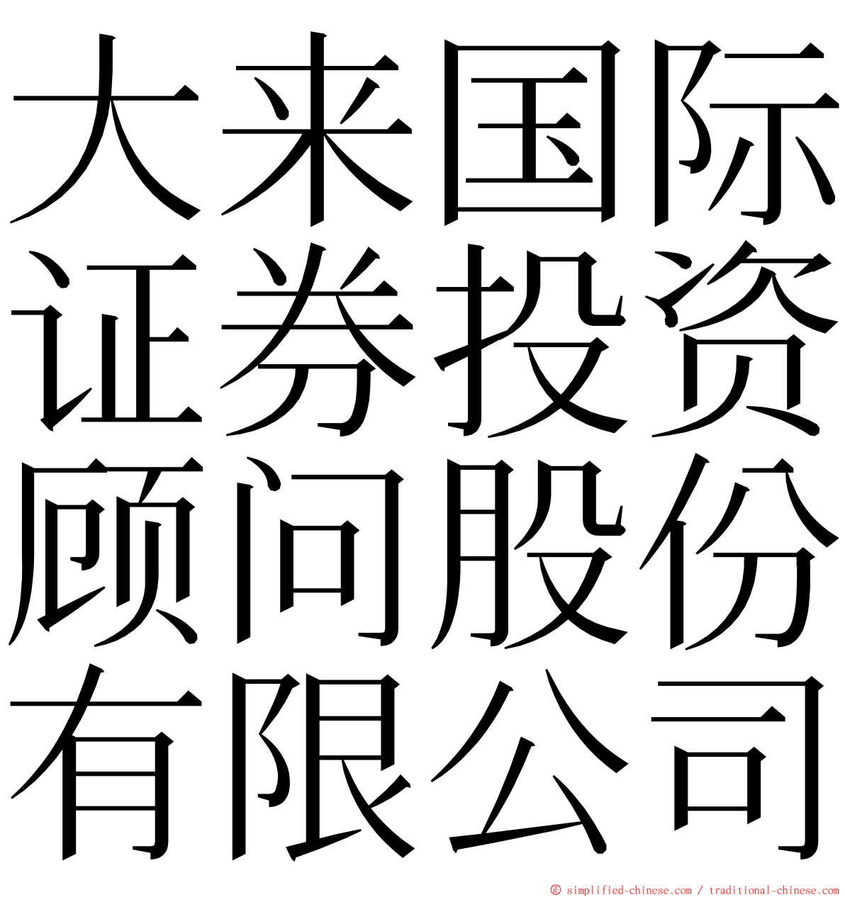 大来国际证券投资顾问股份有限公司 ming font
