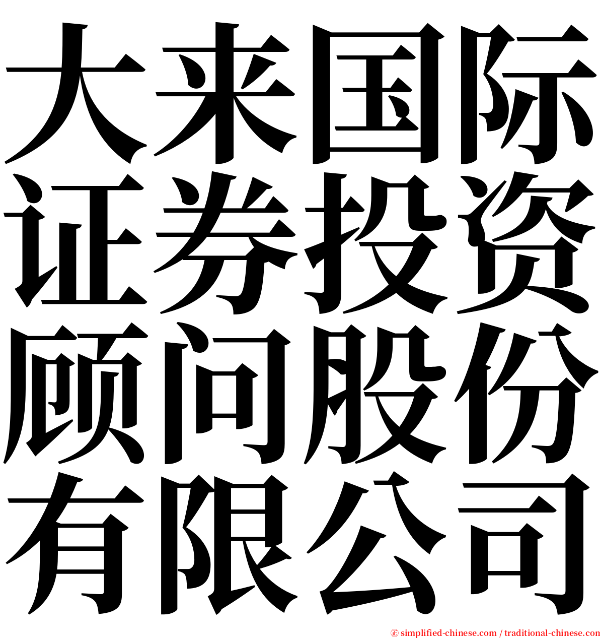 大来国际证券投资顾问股份有限公司 serif font