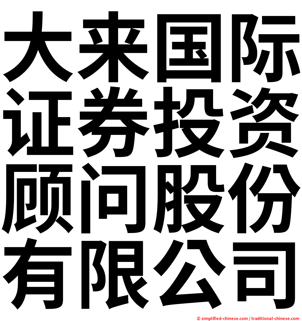 大来国际证券投资顾问股份有限公司