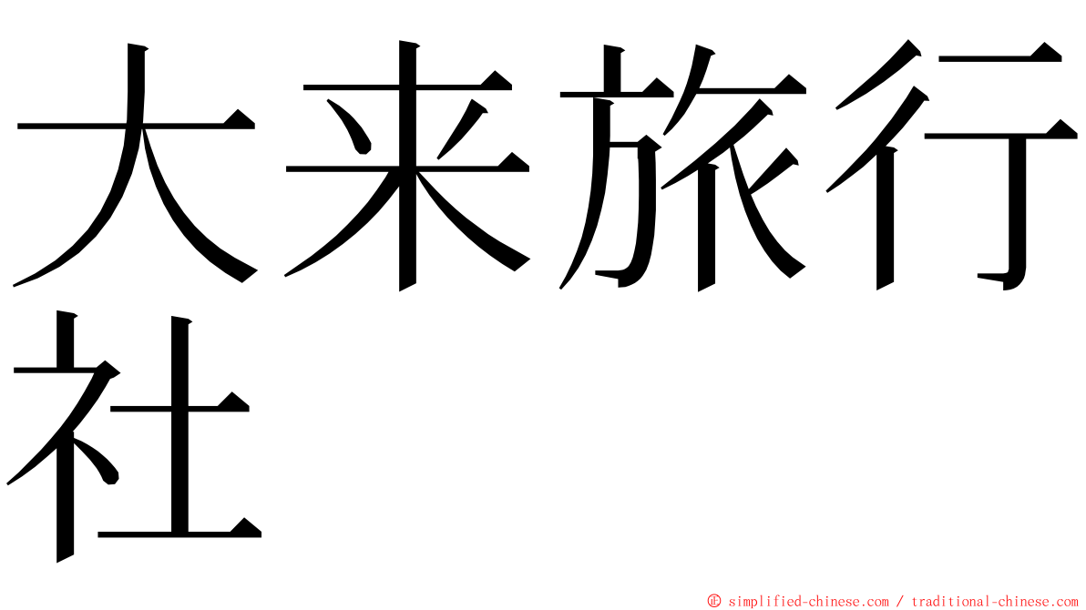 大来旅行社 ming font